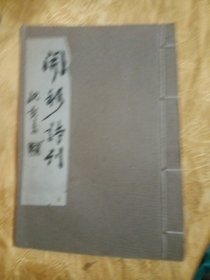 开移诗刊（1983年油印本）