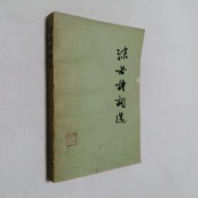 郭沫若诗词选 32开 平装本 郭沫若 著 人民文学出版社 1979年1版1印