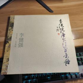T  李健強(qiáng)唐宋詩(shī)寫意冊(cè)（12開彩印線裝本