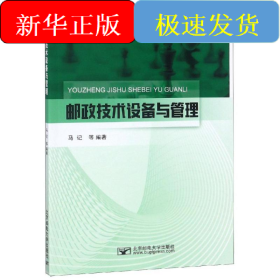 邮政技术设备与管理/马记