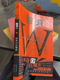 脑洞W（VOL.5小说MOOK）：神奇CP在哪里 9787549251056