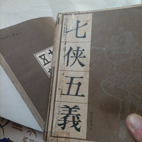 七侠五义【上下】
