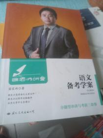 国老师讲堂 语文备考学案