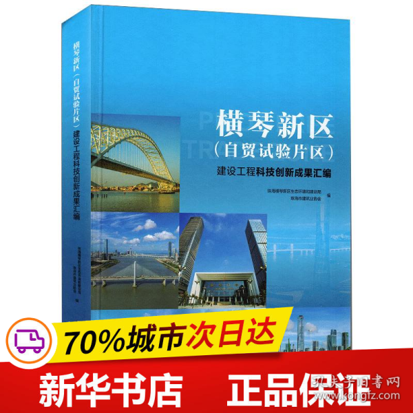 横琴新区(自贸试验片区)建设工程科技创新成果汇编