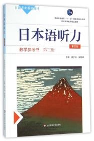 日本语听力教学参考书·第三册（第三版）