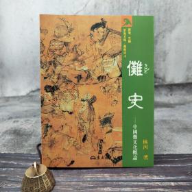 台湾东大版 林河《儺史：中國儺文化概論》（16开 锁线胶订）1994年9月版，自然旧