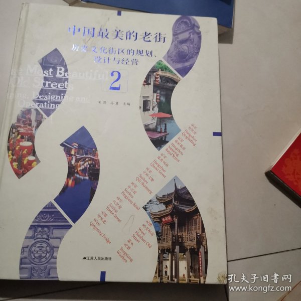 中国最美的老街：历史文化街区的规划、设计与经营（2）