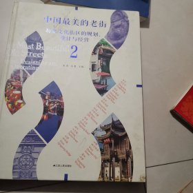 中国最美的老街：历史文化街区的规划、设计与经营（2）