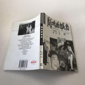 游戲的城市