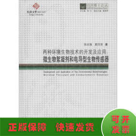 两种环境生物技术的开发及应用：微生物絮凝剂和电导型生物传感器/同济博士论丛