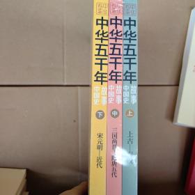 中华五千年：故事中国史（全3册）