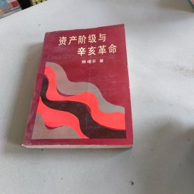 资产阶级与辛亥革命