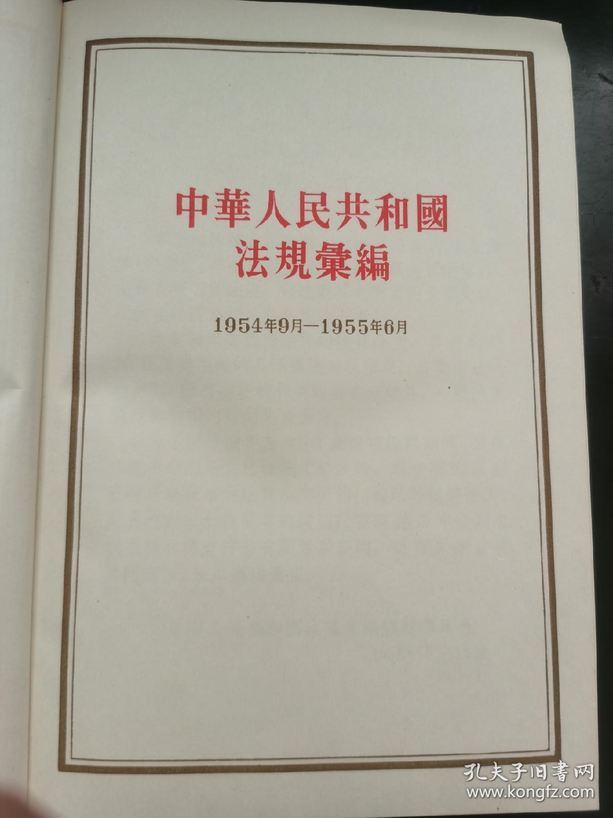 中华人民共和国法规汇编（1954年9月—1955年6月）