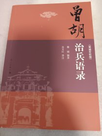 曾胡治兵语录（黄埔军校版）