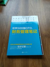 世界500强CFO的财务管理笔记