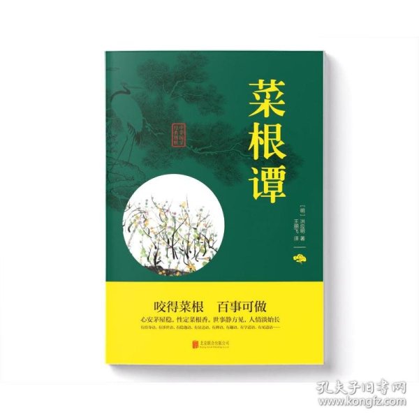 中华国学经典精粹·处世谋略必读本：菜根谭