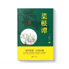 中华国学经典精粹·处世谋略必读本：菜根谭