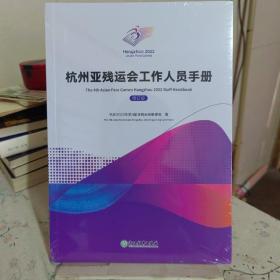 杭州亚残运会工作人员手册，修订本