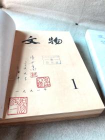 文物月刊 1991年1-12期全