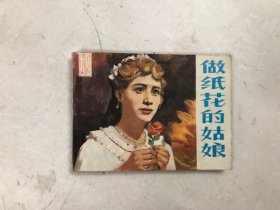 1981年巴尔扎克名著 戏剧连环画《做纸花的姑娘》一版一印