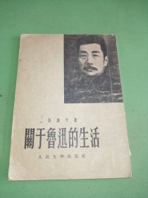 关于鲁迅的生活