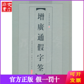 增广通假字筌(精)