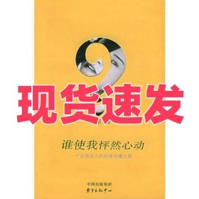 谁使我怦然心动：一个白领女人的经典书碟之旅