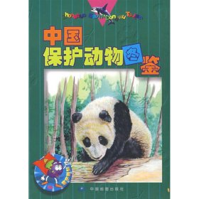 【正版书籍】中国保护动物图鉴