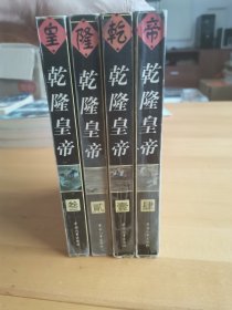 乾隆皇帝 全4册