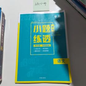 2019新版 高考小题练透语文 理想树67高考自主复习