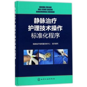 静脉治疗护理技术操作标准化程序