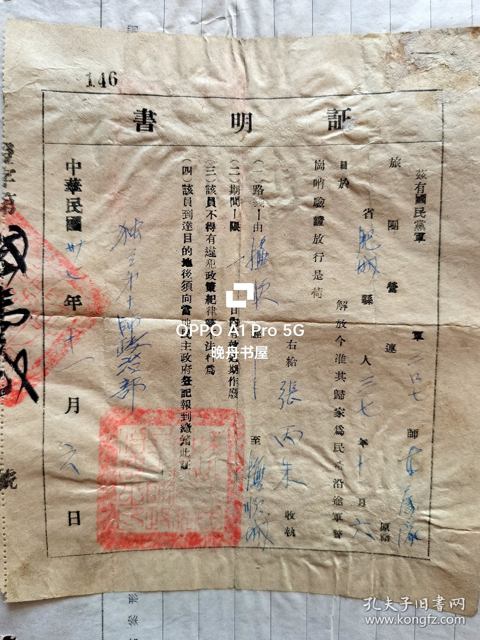 民国37年11月，东北解放军独立第十师政治部为被俘的国民党军人员，发放的归家证明书（路条）