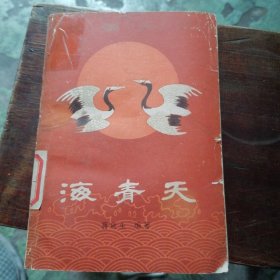 海青天