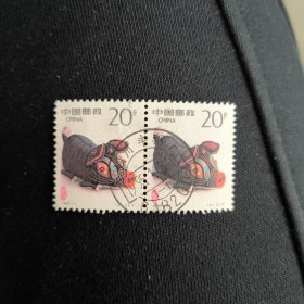 Cn0102新中国邮票1995-1 乙亥年二轮生肖猪年邮票 十二生肖邮票 属猪邮票2-1 信销 双联 （不知道哪个败家家玩意从首日实寄封上给洗下来了）品相如图