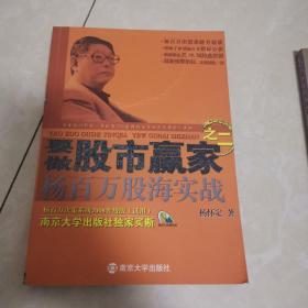 要做股市赢家之2：杨百万股海实战