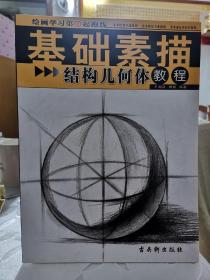 绘画学习第①起跑线基础素描《结构几何体教程》