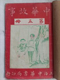 中华故事（第五册）民国二十年