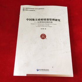 中国地方政府绩效管理研究——以深圳的实践为例