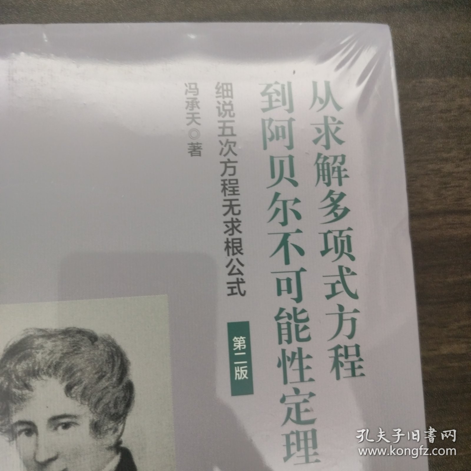 从求解多项式方程到阿贝尔不可能性定理：细说五次方程无求根公式（第二版）（冯承天原创数学科普趣味图书）