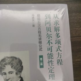 从求解多项式方程到阿贝尔不可能性定理：细说五次方程无求根公式（第二版）（冯承天原创数学科普趣味图书）