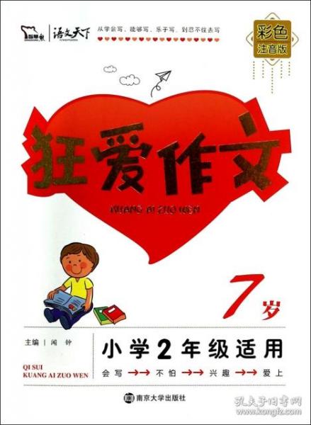 狂爱作文7岁小学2年级适用 彩色插图版 