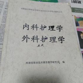 内外科护理学，河南中等职业学校毕业生对口升学考试辅导丛书