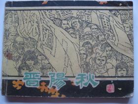 1982年版连环画小人书 晋阳秋上集
