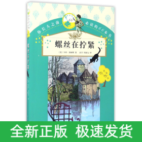 螺丝在拧紧(12-16岁)/你长大之前必读的66本书