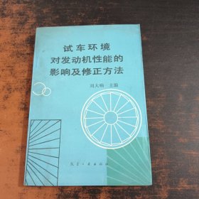 試車環(huán)境對發(fā)動機(jī)性能的影響及修正方法【簽字本】
