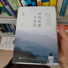 谁的青春不迷茫（2018全新版）新增2013—2018 这几年间 3万字精选日记，随书附赠《不迷茫手册》