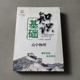 基础知识：高中物理