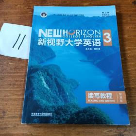 新视野大学英语读写教程3（智慧版第三版）