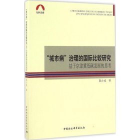 “城市病”治理的国际比较研究-（基于京津冀低碳发展的思考）