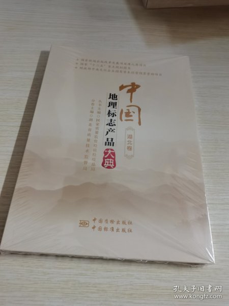 中国地理标志产品大典(湖北卷) 未拆封